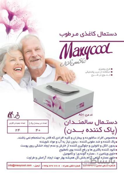 دستمال مرطوب سالمندان مکسی کول