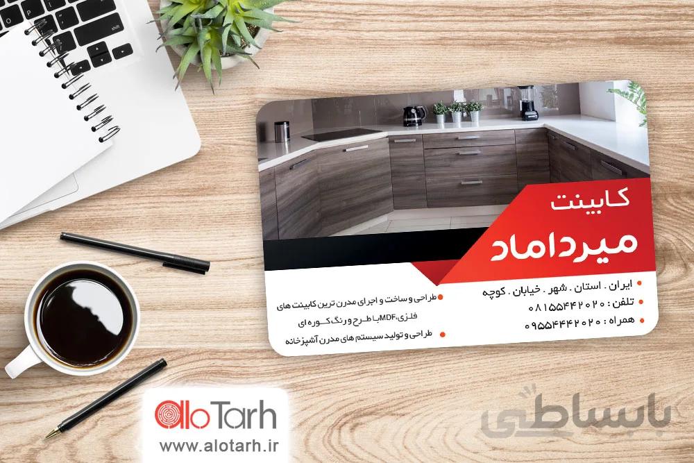 طرح کارت ویزیت کابینت سازی لایه باز