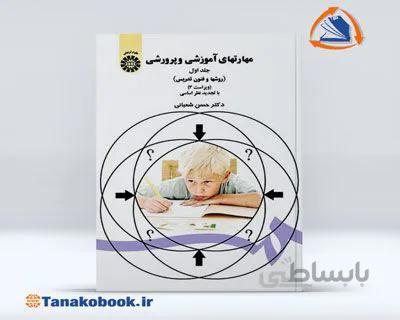 روش ها و فنون تدریس | حسن شعبانی