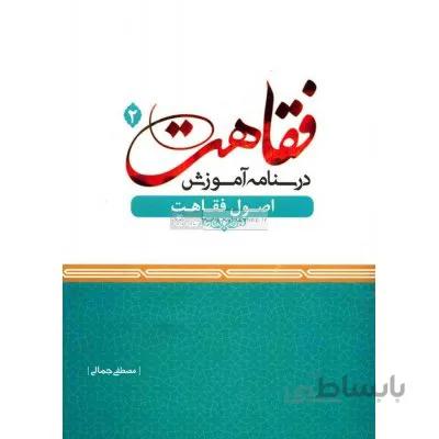 درسنامه آموزش فقاهت جلد 2 (اصول فقاهت)