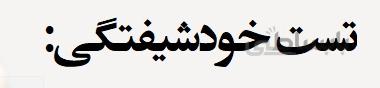 پرسشنامه شخصیت خودشیفته