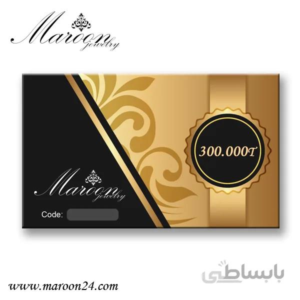 کارت هدیه 300 هزار تومانی فروشگاه زیورآلات مارون 24