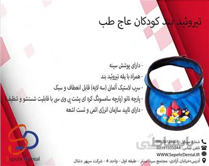 تیروئید بند کودکان با پوشش سینه عاج طب Ajteb