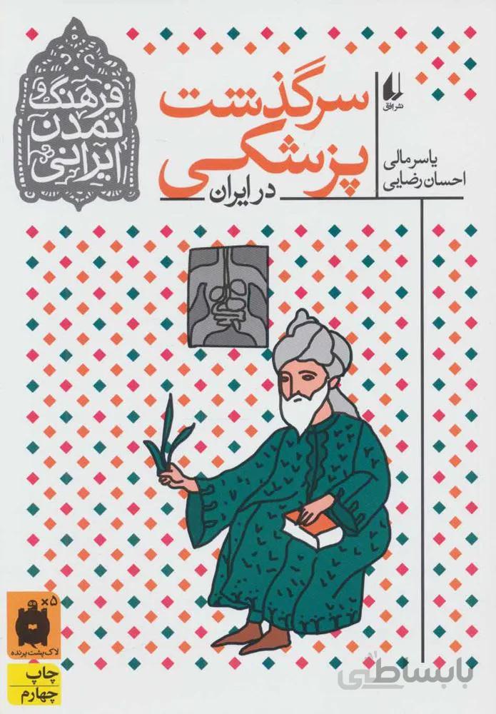 فرهنگ و تمدن ايراني 9 (سرگذشت پزشكي در ايران) (كد ناشر : 140)
