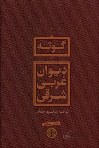 دیوان غربی شرقی  (كد ناشر : 160)