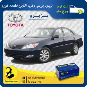 لنت ترمز چرخ جلو تویوتا کمری 2006-2005 برند “های کیو”