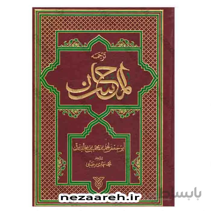 ترجمه المحاسن