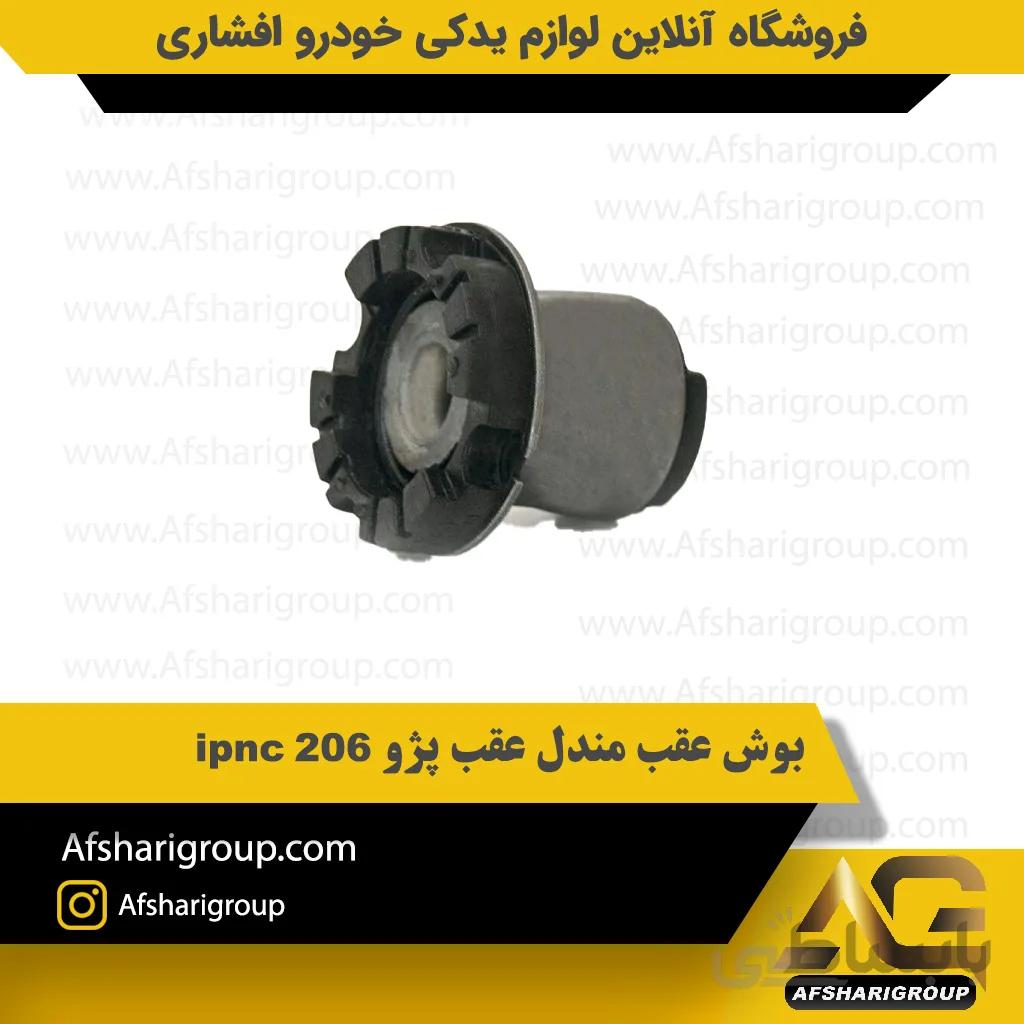 بوش عقب مندل عقب پژو 206 ipnc