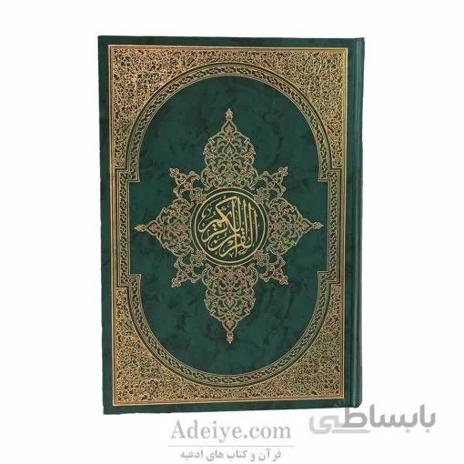 قرآن رحلی با جلد گالینگور | ترجمه فولادوند