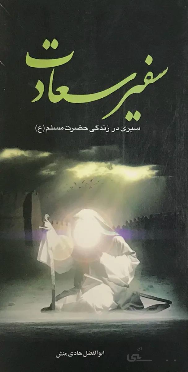 سفیر سعادت(سیری در زندگی حضرت مسلم(ع))