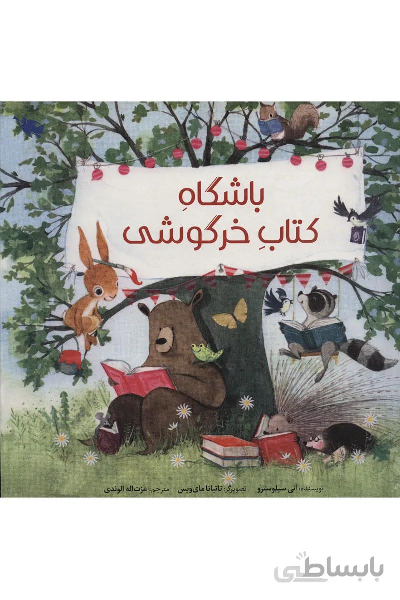 باشگاه کتاب خرگوشی