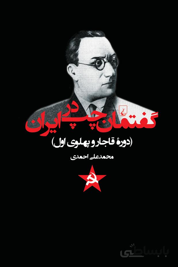 گفتمان چپ در ایران (دوره قاجار و پهلوی اول)