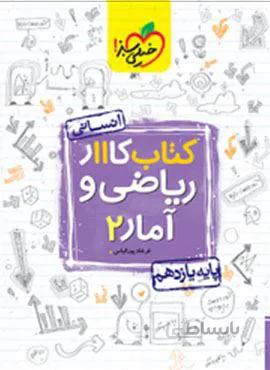 کتاب کار ریاضی و آمار 2 پایه یازدهم (کد ناشر : 239)