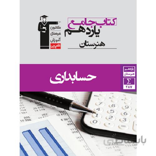 حسابداری یازدهم هنرستان جامع قلم چی