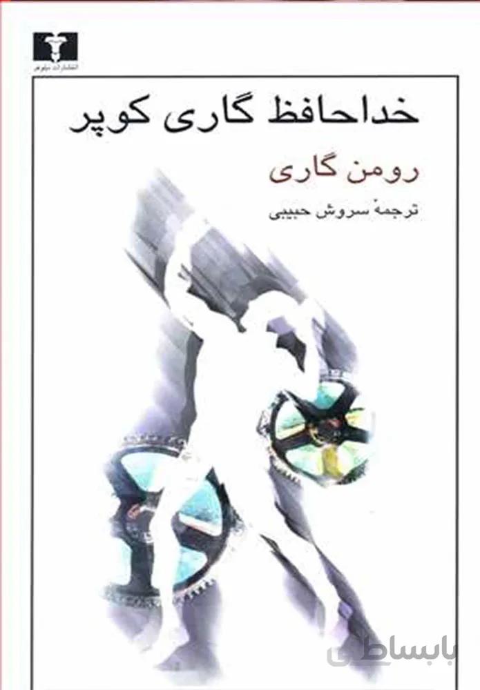خداحافظ گاري كوپر (كد ناشر : 103)
