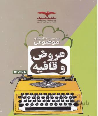 عروض و قافیه مشاوران