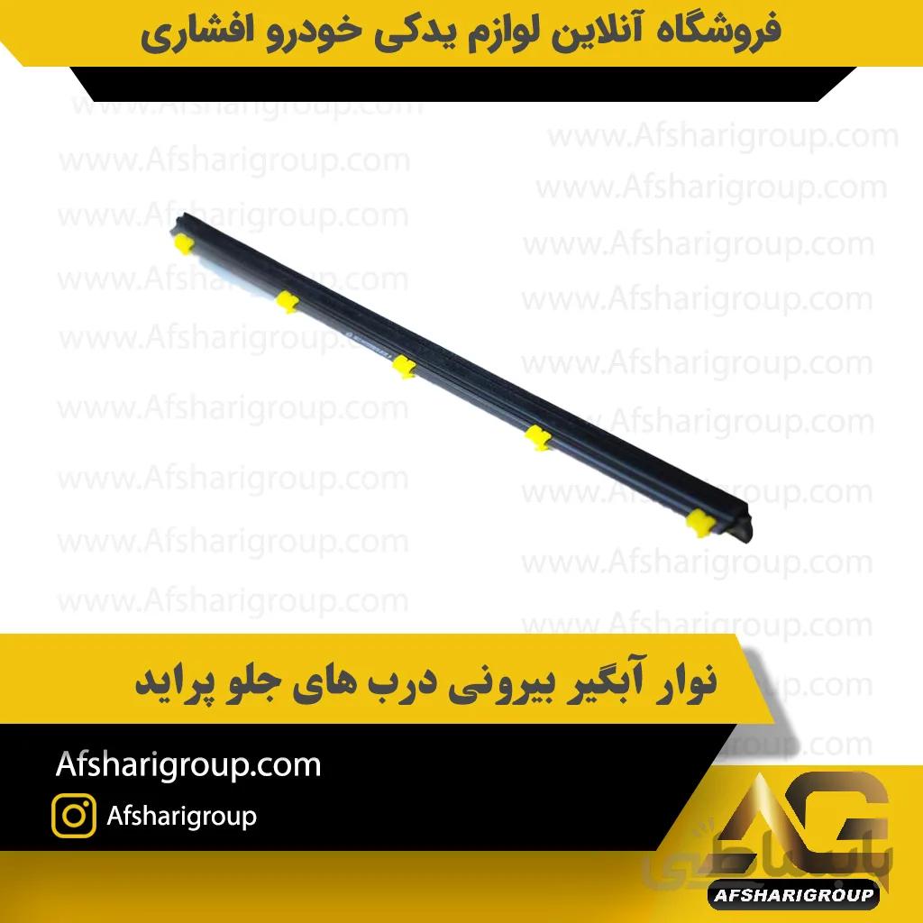 نوار آبگیر بیرونی درب های جلو پراید