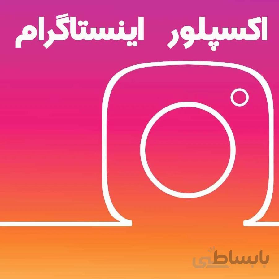 اکسپلور اینستاگرام (تک پست)