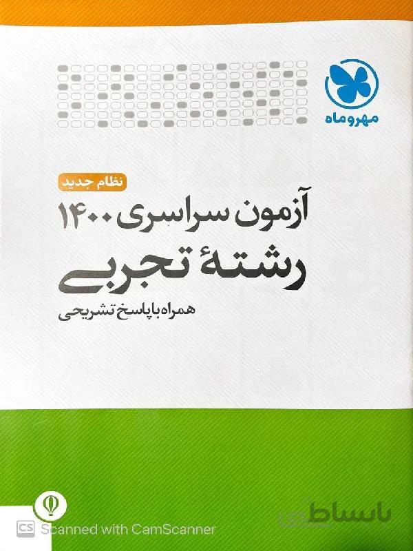 مهروماه دفترچه کنکور سراسری داخل کشور سال 1400 (رشته تجربی)