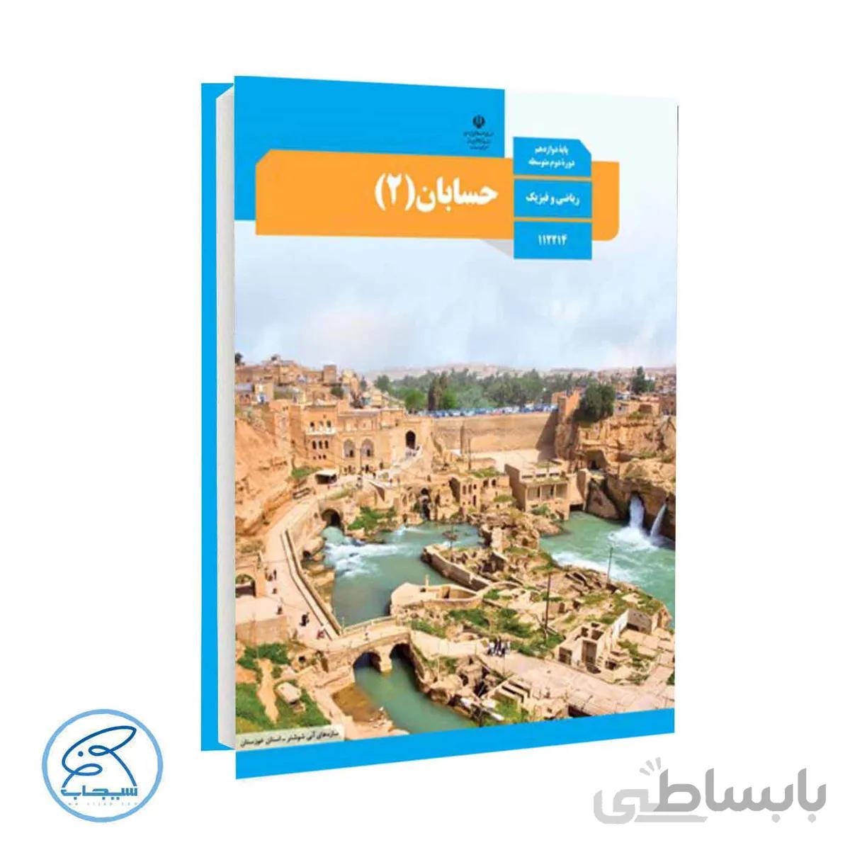 کتاب درسی حسابان 2 | پایه دوازدهم
