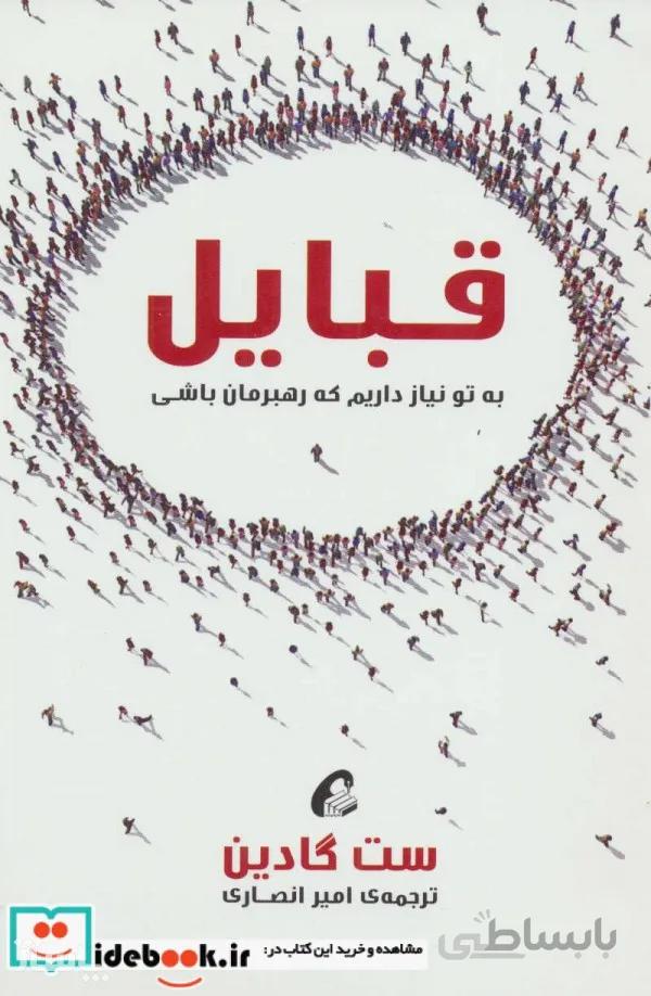 کتاب قبایل ا Tribes: We Need You to Lead Us