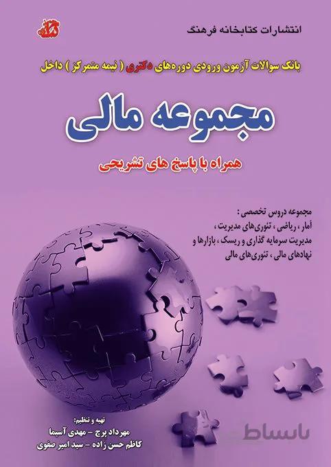 کتاب مجموعه سوالات مجموعه مالی