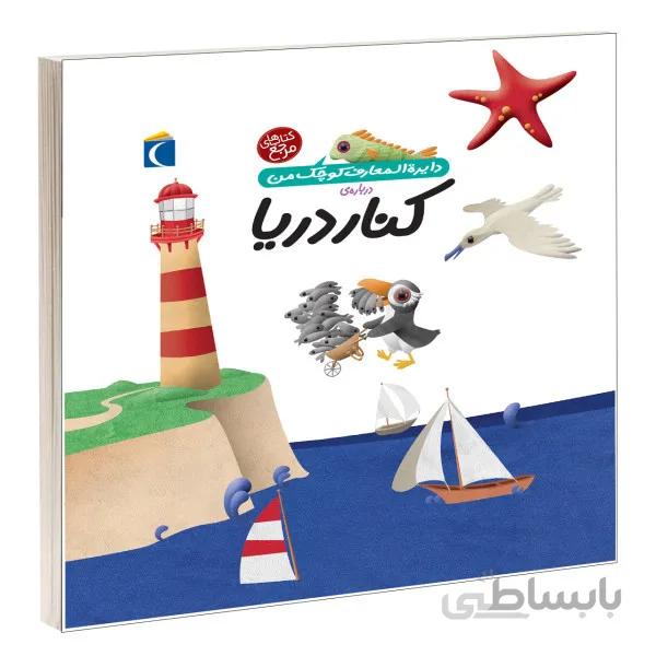 کنار دریا دایرة المعارف کوچک من