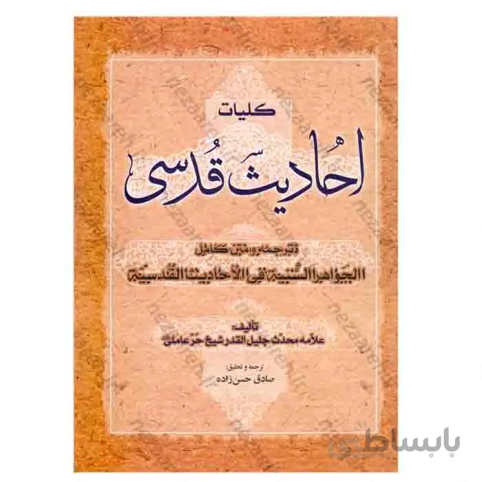 کلیات احادیث قدسی