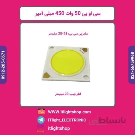 ال ای دی سی او بی 50 وات 450 میلی امپر سفید