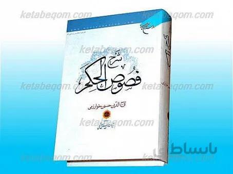 شرح فصوص الحکم