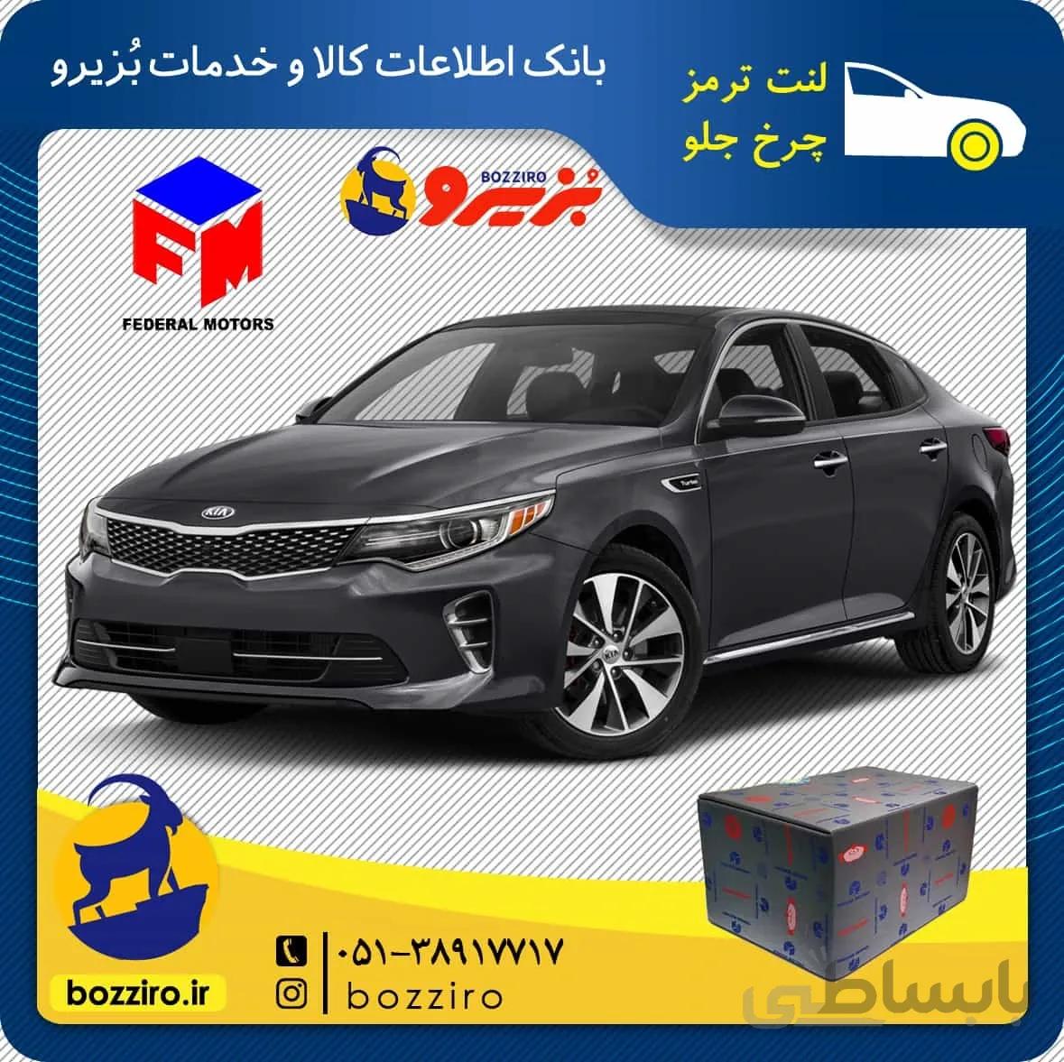 لنت ترمز چرخ جلو کیا اپتیما JF برند “فدرال”