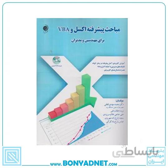 کتاب مباحث پیشرفته اکسل و VBA برای مهندسین و مدیران