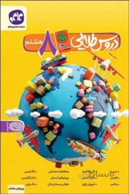 دروس طلایی کووید 19هشتم 8 متوسطه کاگو 1400