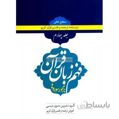 فهم زبان قرآن سطح عالی (جلد چهارم)