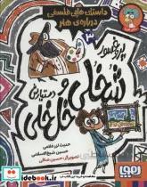 کتاب پروفسور شخلی و دستیارش خل خلی 3 داستان هایی فلسفی درباره ی هنر اثر حدیث لزرغلامی حسین شیخ الاسلامی