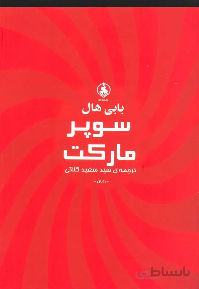 سوپر ماركت (كد ناشر : 159)