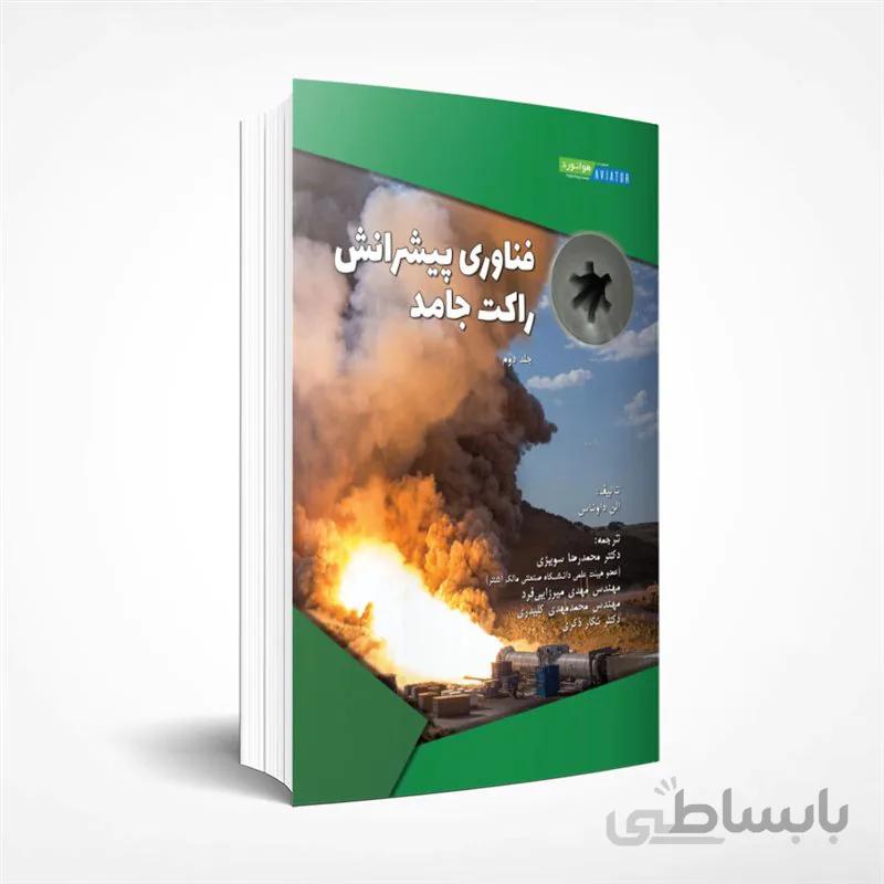 فناوری پیشرانش راکت جامد (جلد دوم)