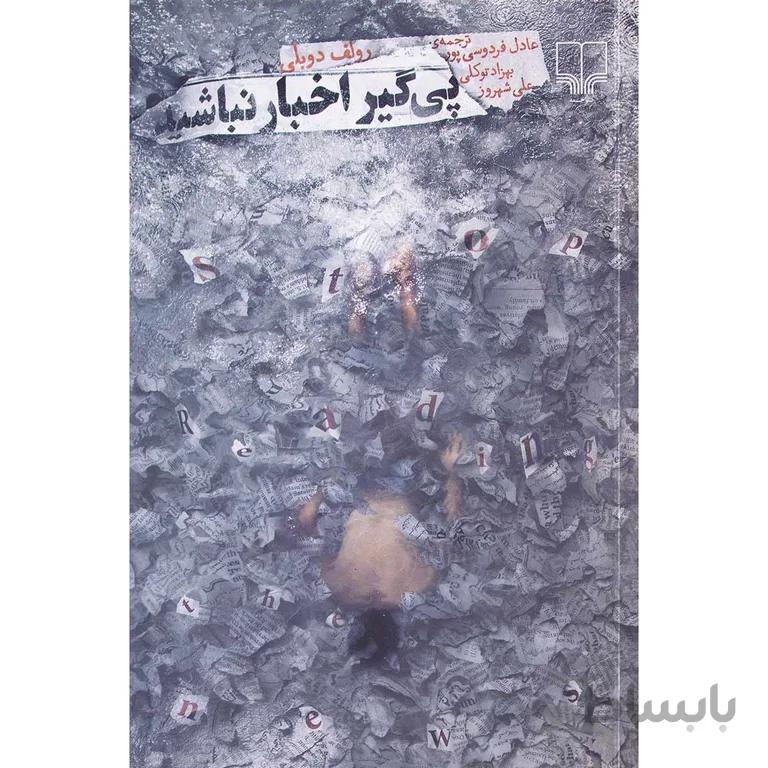 پیگیر اخبار نباشید اثر رولف دوبلی