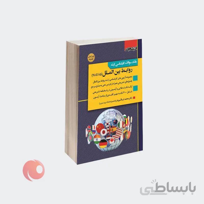 کتاب بانک سوالات کارشناسی ارشد روابط بین الملل 85 تا 98