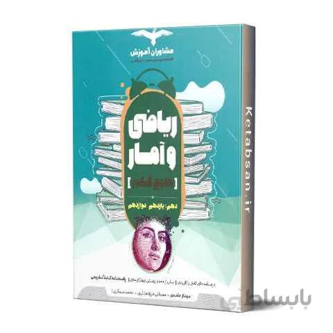 ریاضی و آمار جامع کنکور مشاوران آموزش
