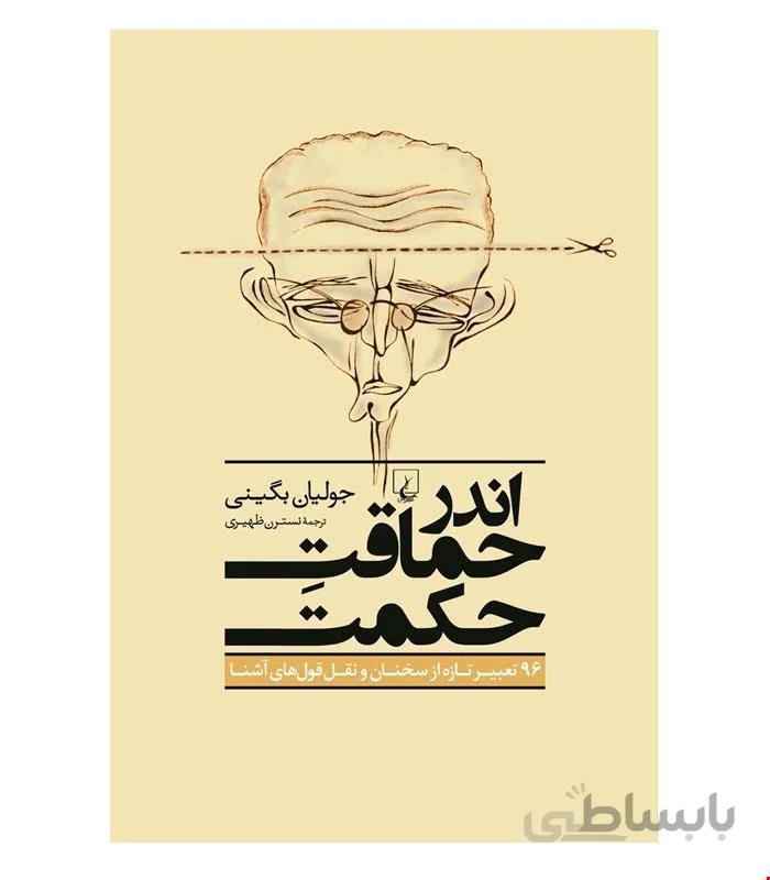 کتاب اندر حماقت حکمت انتشارات ققنوس