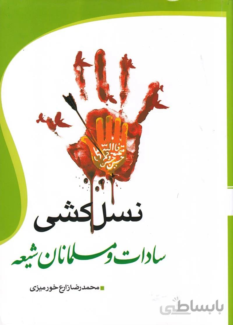 نسل‌کشی سادات و مسلمانان شیعه