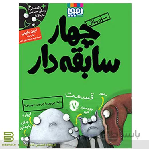 کتاب سریال چهار سابقه دار 7