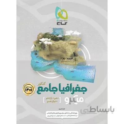 جغرافیا جامع کنکور میکرو طبقه بندی گاج