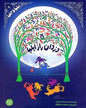 خرید کتاب دزدان راز ایلیا