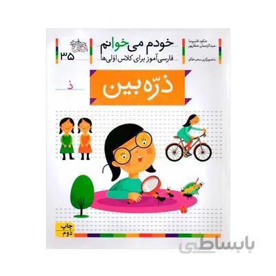 کتاب ذره بین مجموعه خودم می خوانم 35 فارسی اموز برای کلاس اولی ها