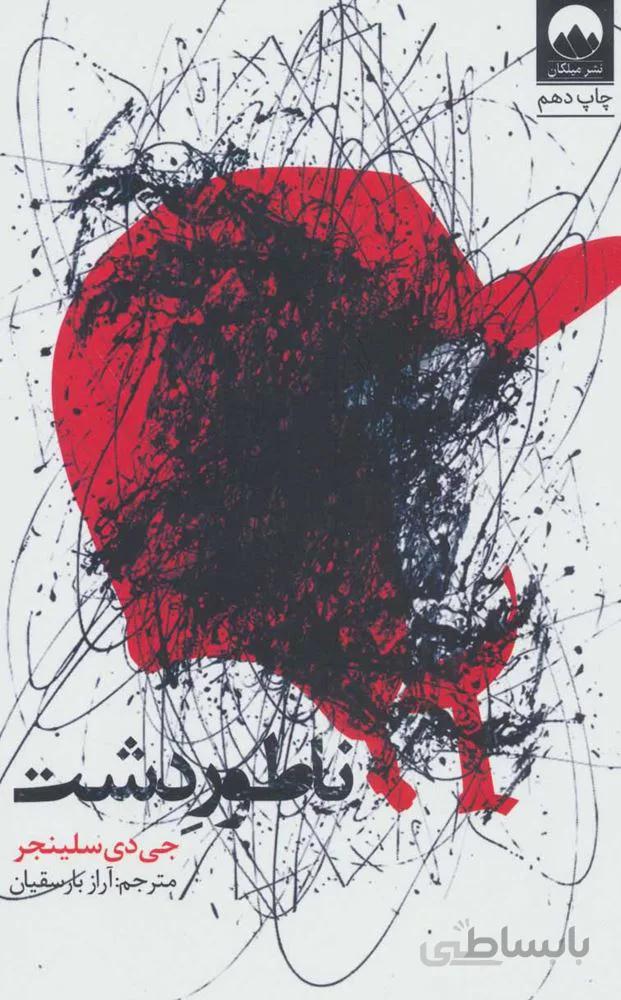 ناطور دشت (كد ناشر : 131)