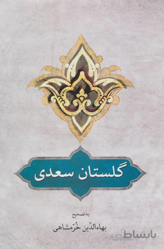 گلستان سعدی (کد ناشر : 171)