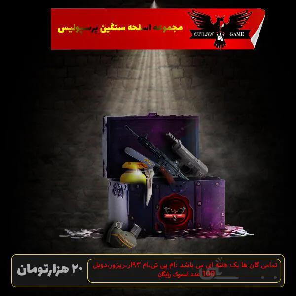 مجموعه اسلحه سنگین پرسپولیس