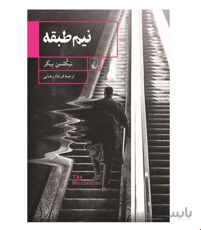 کتاب نیم طبقه انتشارات ققنوس